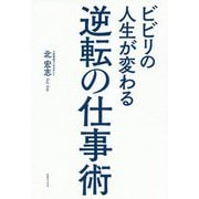 ビビリの人生が変わる逆転の仕事術 [単行本]
