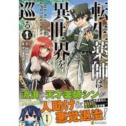 転生薬師は異世界を巡る<1>(アルファポリスコミックス) [コミック]