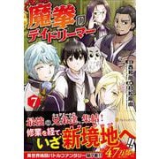 魔拳のデイドリーマー<7>(アルファポリスＣＯＭＩＣＳ) [コミック]