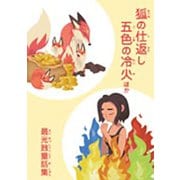 狐の仕返し　五色の冷火　ほか－最光蝕童話集 [単行本]