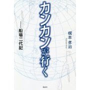 カンカンが行く―船場二代記 [単行本]
