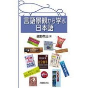 言語景観から学ぶ日本語 [単行本]