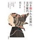 引き裂かれた世界の文学案内―境界から響く声たち [単行本]
