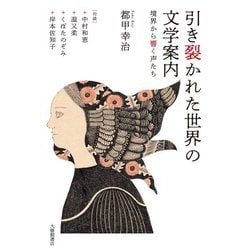 引き裂かれた世界の文学案内―境界から響く声たち [単行本]