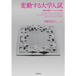 変動する大学入試―資格か選抜かヨーロッパと日本 [単行本]