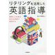 リテリングを活用した英語指導―理解した内容を自分の言葉で発信する [単行本]