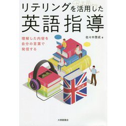 リテリングを活用した英語指導―理解した内容を自分の言葉で発信する [単行本]