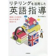 リテリングを活用した英語指導―理解した内容を自分の言葉で発信する [単行本]