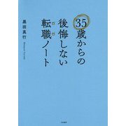35歳からの後悔しない転職ノート [単行本]