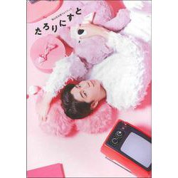 西山宏太朗フォトブック たろりにすと [単行本]