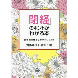 「閉経」のホントがわかる本―更年期の体と心がラクになる! [単行本]