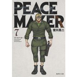 PEACE MAKER 7(集英社文庫(コミック版)) [文庫]