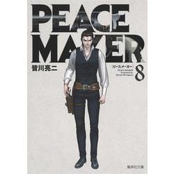 PEACE MAKER 8(集英社文庫(コミック版)) [文庫]