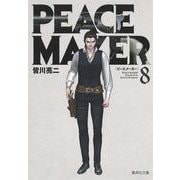 PEACE MAKER 8(集英社文庫(コミック版)) [文庫]