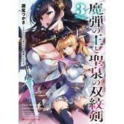 魔弾の王と聖泉の双紋剣(カルンウェナン)〈3〉(ダッシュエックス文庫) [文庫]