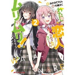 わたしが恋人になれるわけないじゃん、ムリムリ!(※ムリじゃなかった!?)〈2〉(ダッシュエックス文庫) [文庫]