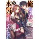 俺はまだ、本気を出していない〈5〉(ダッシュエックス文庫) [文庫]