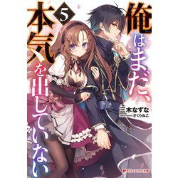 俺はまだ、本気を出していない〈5〉(ダッシュエックス文庫) [文庫]