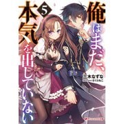 俺はまだ、本気を出していない〈5〉(ダッシュエックス文庫) [文庫]