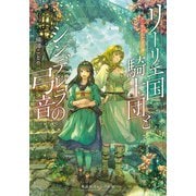 リーリエ国騎士団とシンデレラの弓音―翼に焦がれた金の海(集英社オレンジ文庫) [文庫]