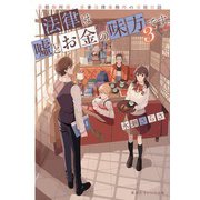 法律は嘘とお金の味方です。〈3〉京都御所南、吾妻法律事務所の法廷日誌(集英社オレンジ文庫) [文庫]