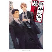 許せない男―警視庁特殊能力係(集英社オレンジ文庫) [文庫]