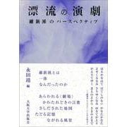 漂流の演劇―維新派のパースペクティブ [単行本]