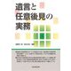 遺言と任意後見の実務 [単行本]