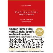 ブランデッドエンターテイメント―お金を払ってでも見たい広告 [単行本]