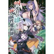四度目は嫌な死属性魔術師〈7〉(サーガフォレスト) [単行本]