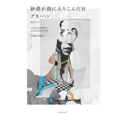 砂漠が街に入りこんだ日 [単行本]
