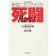 感染症の脅威　新型コロナとの死闘（Part1） [単行本]