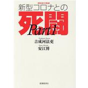 感染症の脅威　新型コロナとの死闘（Part1） [単行本]
