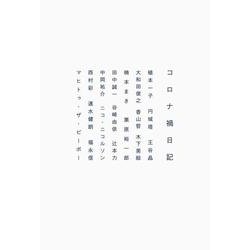 コロナ禍日記 [単行本]