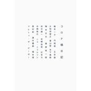 コロナ禍日記 [単行本]