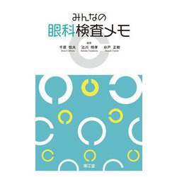 みんなの眼科検査メモ [単行本]