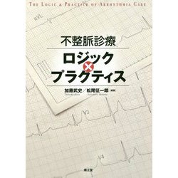 不整脈診療ロジック×プラクティス [単行本]