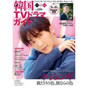 韓国ＴＶドラマガイド（90）(双葉社スーパームック) [ムックその他]