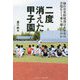 二度消えた甲子園―仙台育英野球部は未曾有の苦境をどう乗り越えたのか [単行本]