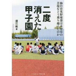 二度消えた甲子園―仙台育英野球部は未曾有の苦境をどう乗り越えたのか [単行本]