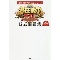 潜在能力テスト公式問題集〈第5巻〉―解き始めたら止まらない! [単行本]