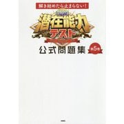 潜在能力テスト公式問題集〈第5巻〉―解き始めたら止まらない! [単行本]