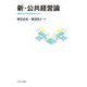 新・公共経営論―事例から学ぶ市民社会のカタチ [単行本]