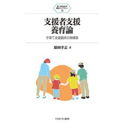 支援者支援養育論―子育て支援臨床の再構築(新・MINERVA福祉ライブラリー) [全集叢書]