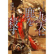 九天に鹿を殺す 煋王朝八皇子奇計(集英社オレンジ文庫) [文庫]