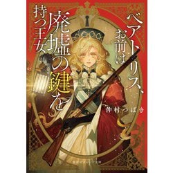 ベアトリス、お前は廃墟の鍵を持つ王女(集英社オレンジ文庫) [文庫]