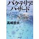 バクテリア・ハザード(集英社文庫) [文庫]