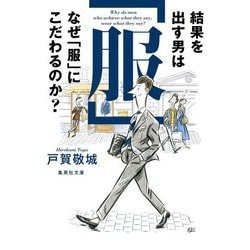 結果を出す男はなぜ「服」にこだわるのか?(集英社文庫) [文庫]