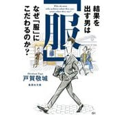 結果を出す男はなぜ「服」にこだわるのか?(集英社文庫) [文庫]