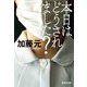本日はどうされました?(集英社文庫) [文庫]